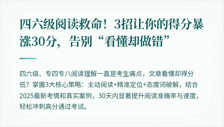 四六级阅读救命！3招让你的得分暴涨30分，告别“看懂却做错”