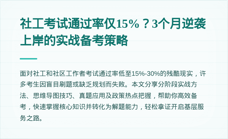 社工考试通过率仅15%?3个月逆袭上岸的实战备考策略