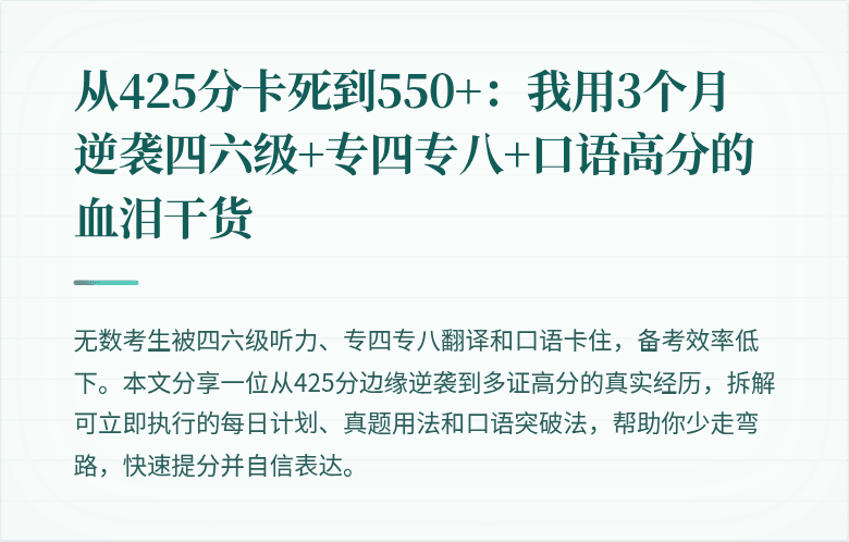 从425分卡死到550+:我用3个月逆袭四六级+专四专八+口语高分的血泪干货