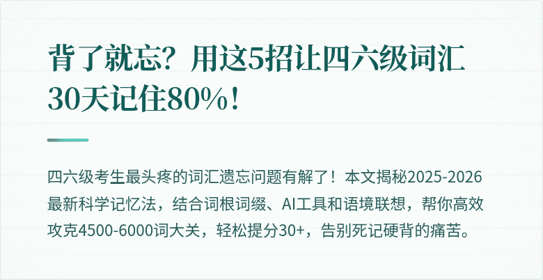 背了就忘?用这5招让四六级词汇30天记住80%!