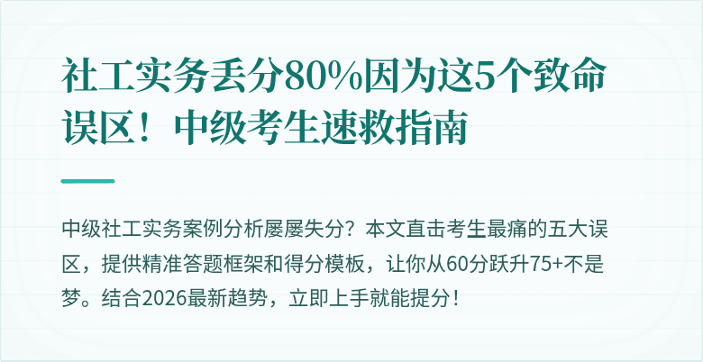社工实务丢分80%因为这5个致命误区!中级考生速救指南