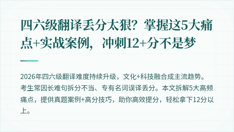四六级翻译丢分太狠?掌握这5大痛点+实战案例,冲刺12+分不是梦