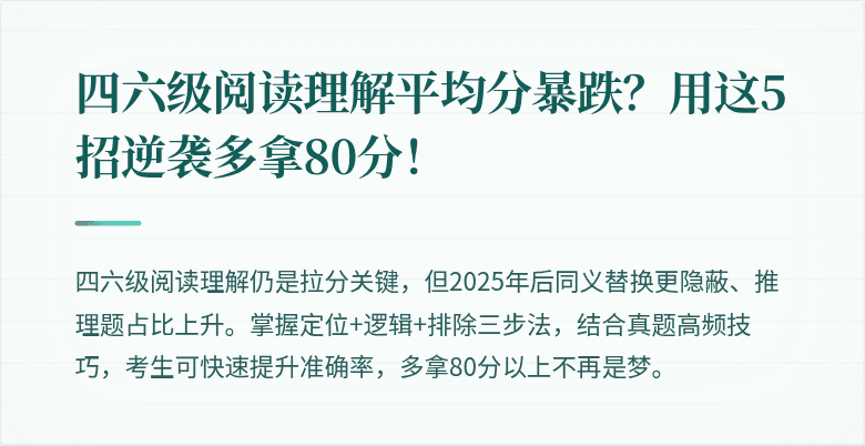 四六级阅读理解平均分暴跌？用这5招逆袭多拿80分！