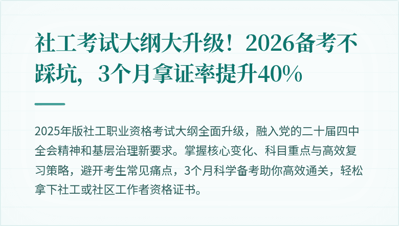 社工考试大纲大升级!2026备考不踩坑,3个月拿证率提升40%