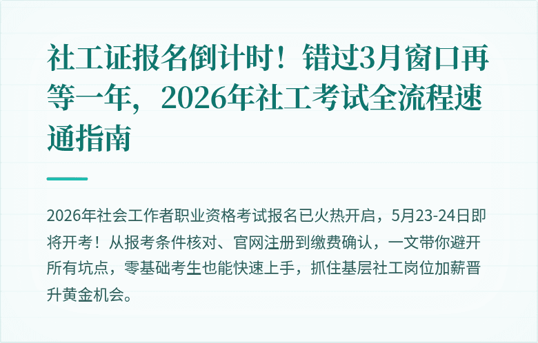 社工证报名倒计时!错过3月窗口再等一年,2026年社工考试全流程速通指南