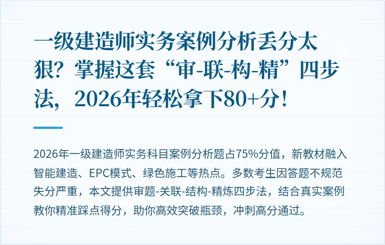 一级建造师实务案例分析丢分太狠?掌握这套“审-联-构-精”四步法,2026年轻松拿下80+分!