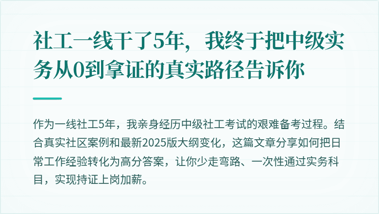 社工一线干了5年,我终于把中级实务从0到拿证的真实路径告诉你
