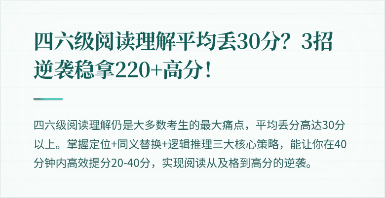四六级阅读理解平均丢30分？3招逆袭稳拿220+高分！