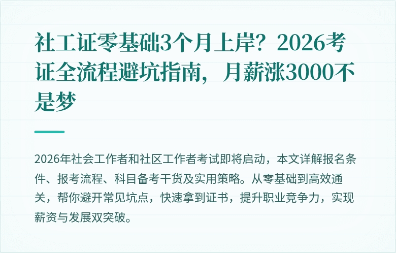 社工证零基础3个月上岸?2026考证全流程避坑指南,月薪涨3000不是梦
