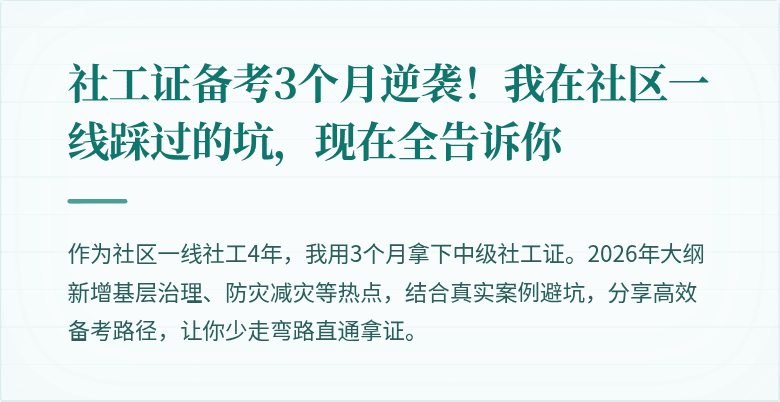 社工证备考3个月逆袭!我在社区一线踩过的坑,现在全告诉你