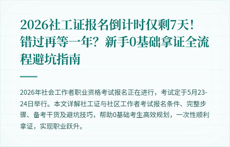 2026社工证报名倒计时仅剩7天!错过再等一年?新手0基础拿证全流程避坑指南