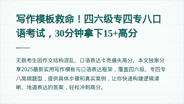 写作模板救命！四六级专四专八口语考试，30分钟拿下15+高分