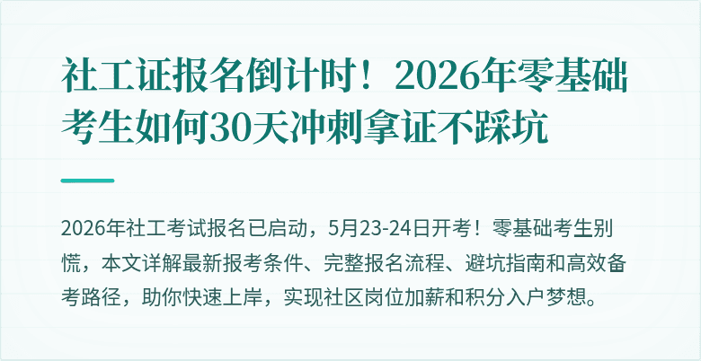 社工证报名倒计时!2026年零基础考生如何30天冲刺拿证不踩坑