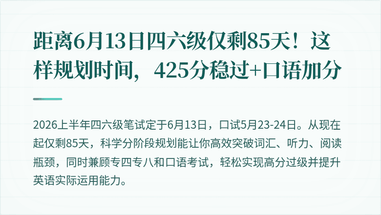 距离6月13日四六级仅剩85天！这样规划时间，425分稳过+口语加分