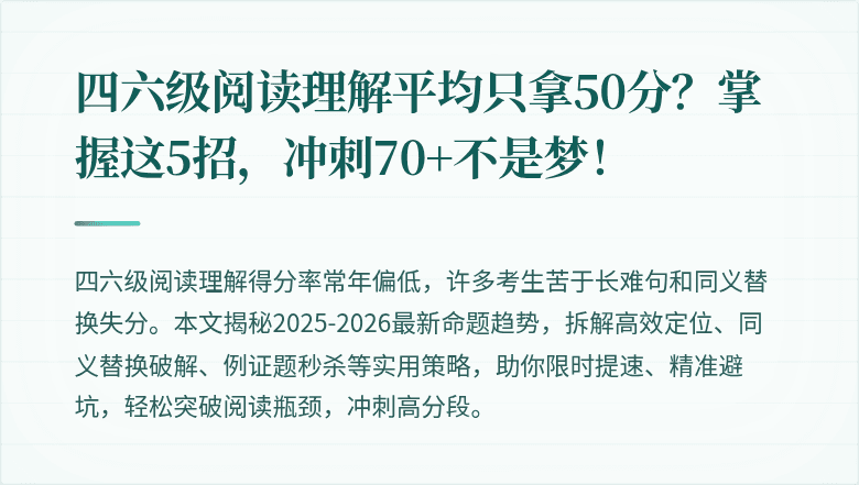 四六级阅读理解平均只拿50分？掌握这5招，冲刺70+不是梦！