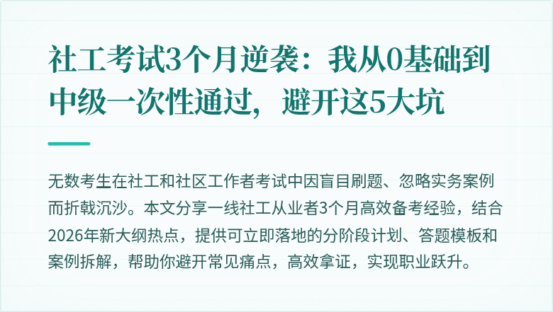 社工考试3个月逆袭:我从0基础到中级一次性通过,避开这5大坑