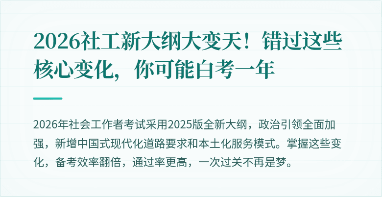 2026社工新大纲大变天！错过这些核心变化，你可能白考一年