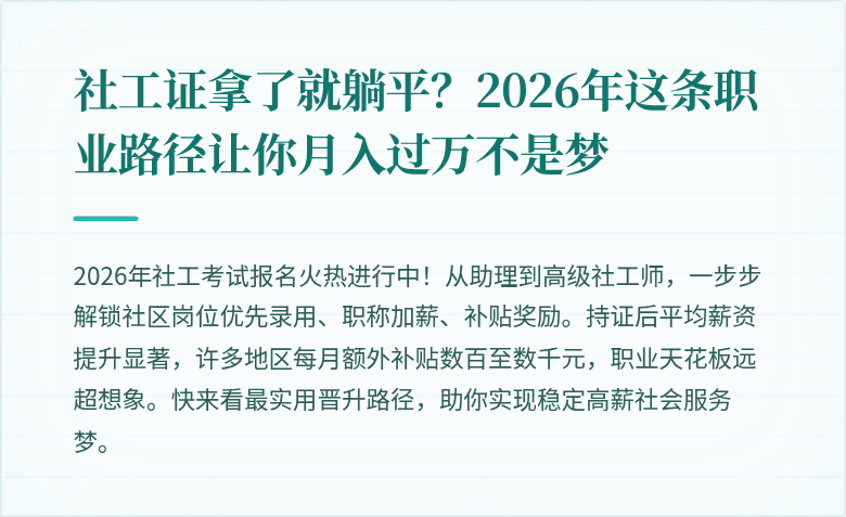 社工证拿了就躺平?2026年这条职业路径让你月入过万不是梦