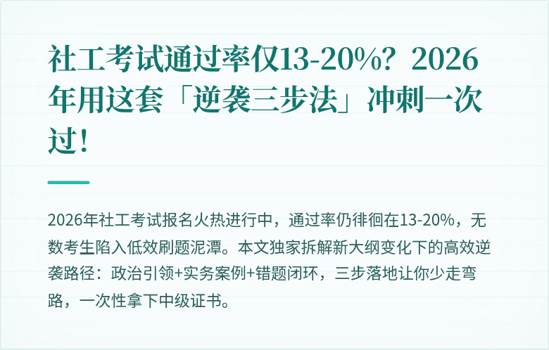 社工考试通过率仅13-20%？2026年用这套「逆袭三步法」冲刺一次过！