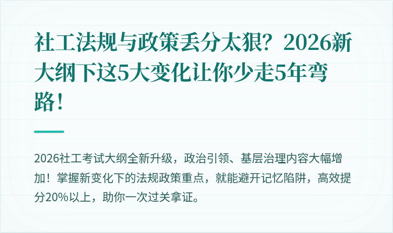 社工法规与政策丢分太狠?2026新大纲下这5大变化让你少走5年弯路!