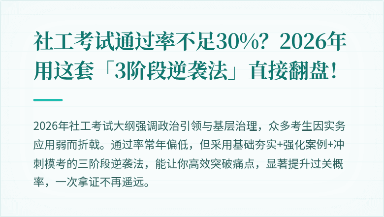 社工考试通过率不足30%？2026年用这套「3阶段逆袭法」直接翻盘！