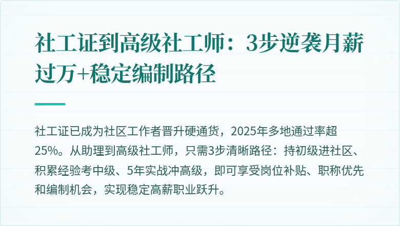 社工证到高级社工师：3步逆袭月薪过万+稳定编制路径