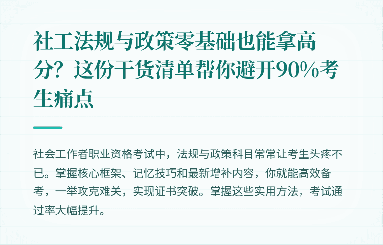 社工法规与政策零基础也能拿高分?这份干货清单帮你避开90%考生痛点