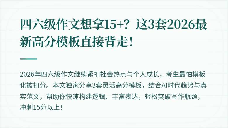 四六级作文想拿15+？这3套2026最新高分模板直接背走！