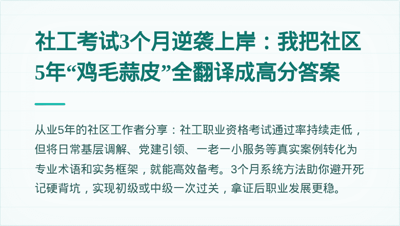 社工考试3个月逆袭上岸：我把社区5年“鸡毛蒜皮”全翻译成高分答案