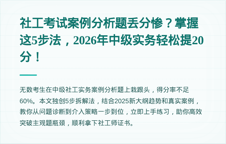 社工考试案例分析题丢分惨？掌握这5步法，2026年中级实务轻松提20分！