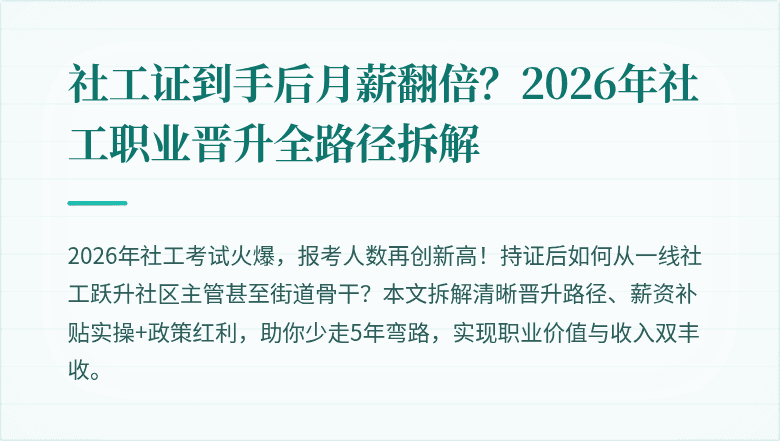社工证到手后月薪翻倍？2026年社工职业晋升全路径拆解