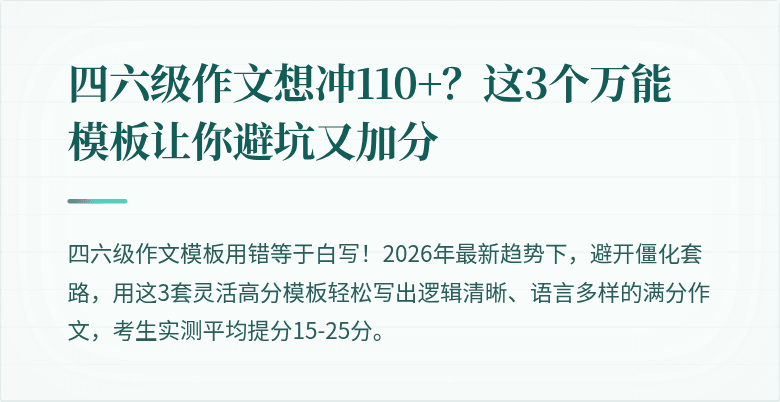 四六级作文想冲110+？这3个万能模板让你避坑又加分
