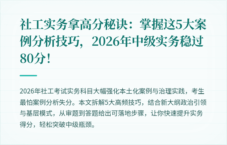社工实务拿高分秘诀：掌握这5大案例分析技巧，2026年中级实务稳过80分！
