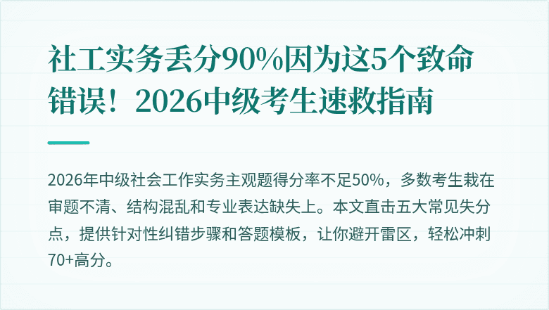 社工实务丢分90%因为这5个致命错误！2026中级考生速救指南