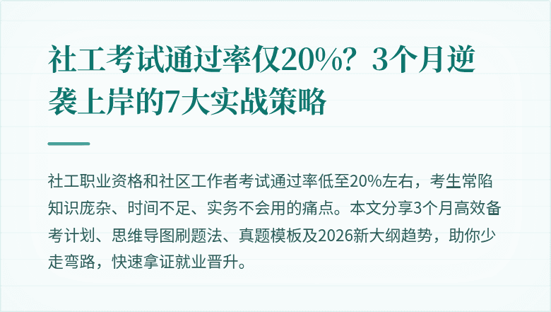 社工考试通过率仅20%？3个月逆袭上岸的7大实战策略