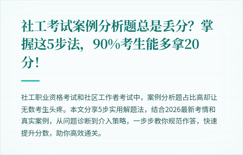 社工考试案例分析题总是丢分？掌握这5步法，90%考生能多拿20分！