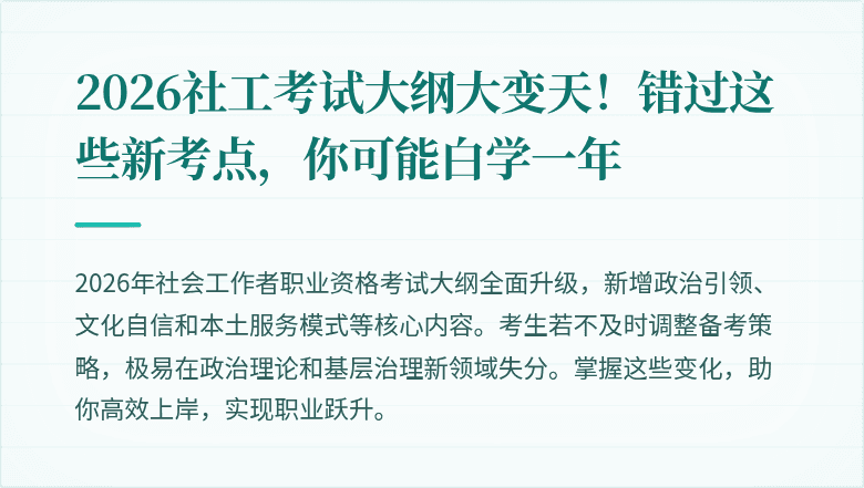 2026社工考试大纲大变天!错过这些新考点,你可能白学一年