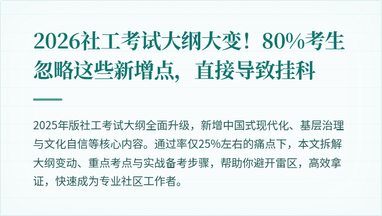 2026社工考试大纲大变！80%考生忽略这些新增点，直接导致挂科