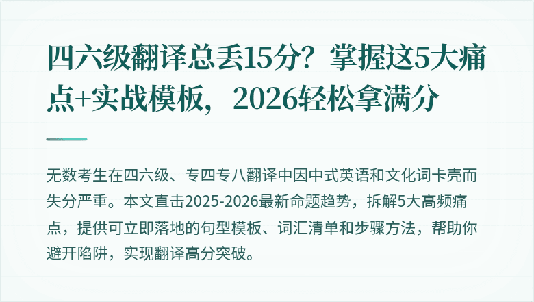 四六级翻译总丢15分？掌握这5大痛点+实战模板，2026轻松拿满分