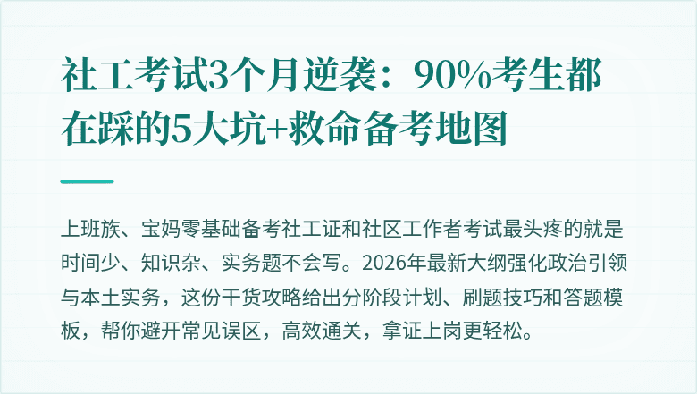 社工考试3个月逆袭：90%考生都在踩的5大坑+救命备考地图