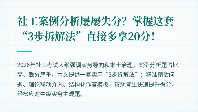 社工案例分析屡屡失分？掌握这套“3步拆解法”直接多拿20分！