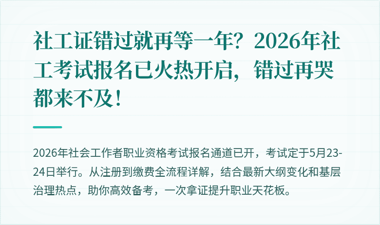 社工证错过就再等一年？2026年社工考试报名已火热开启，错过再哭都来不及！