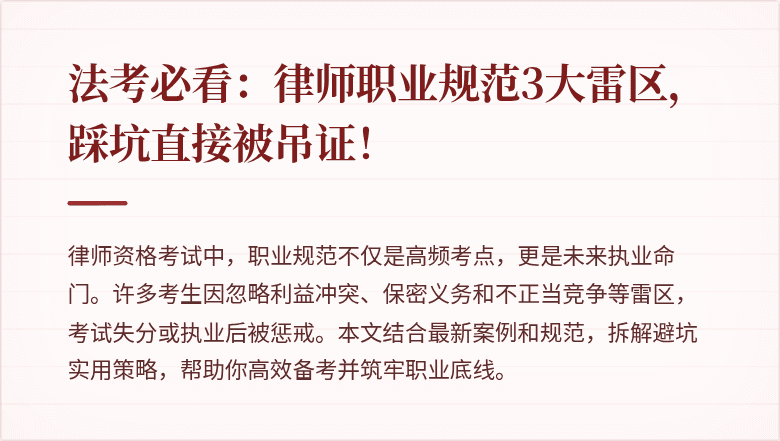 法考必看:律师职业规范3大雷区,踩坑直接被吊证!