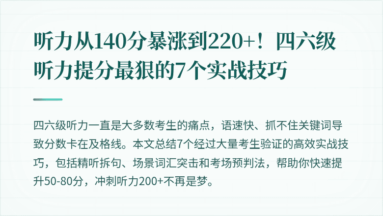 听力从140分暴涨到220+！四六级听力提分最狠的7个实战技巧