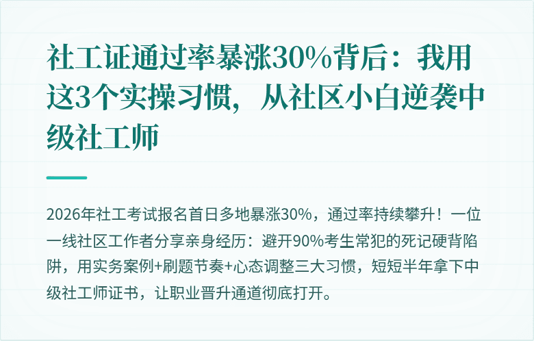 社工证通过率暴涨30%背后：我用这3个实操习惯，从社区小白逆袭中级社工师