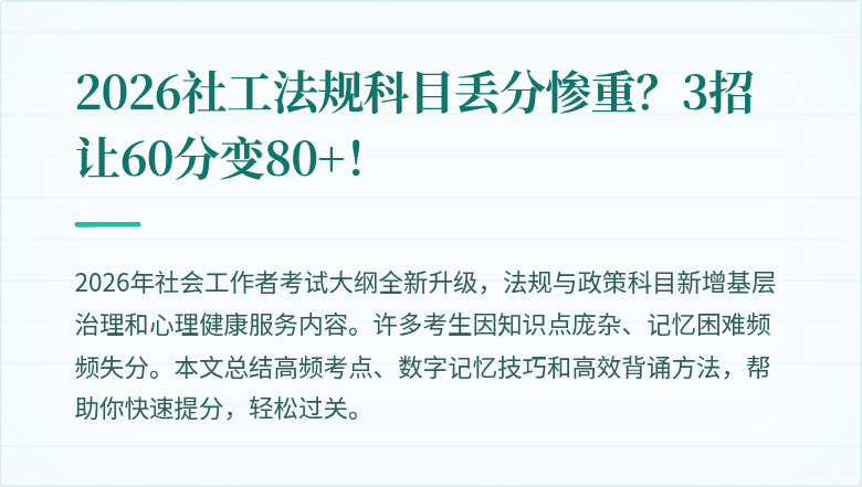 2026社工法规科目丢分惨重？3招让60分变80+！