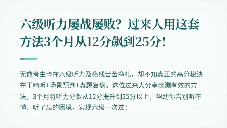 六级听力屡战屡败？过来人用这套方法3个月从12分飙到25分！