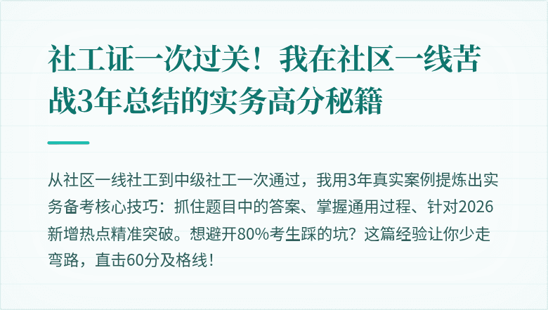 社工证一次过关!我在社区一线苦战3年总结的实务高分秘籍