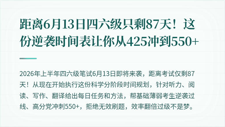 距离6月13日四六级只剩87天！这份逆袭时间表让你从425冲到550+