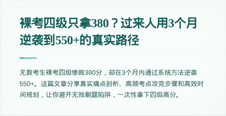 裸考四级只拿380？过来人用3个月逆袭到550+的真实路径